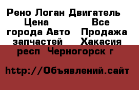 Рено Логан Двигатель › Цена ­ 35 000 - Все города Авто » Продажа запчастей   . Хакасия респ.,Черногорск г.